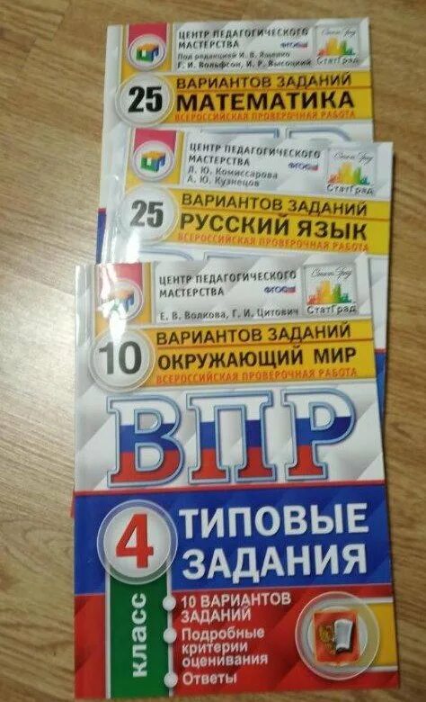 Впр тетради русский. Тетради ВПР 4 класс. Тетради по ВПР. Тетради по ВПР 4 класс. Тетрадка ВПР 4 класс.