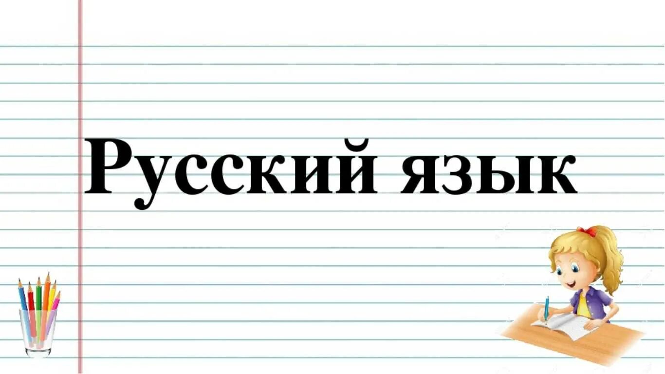 Русский язык. Урок русского языка. Призентациярусскийязык. Русский язык презентация.