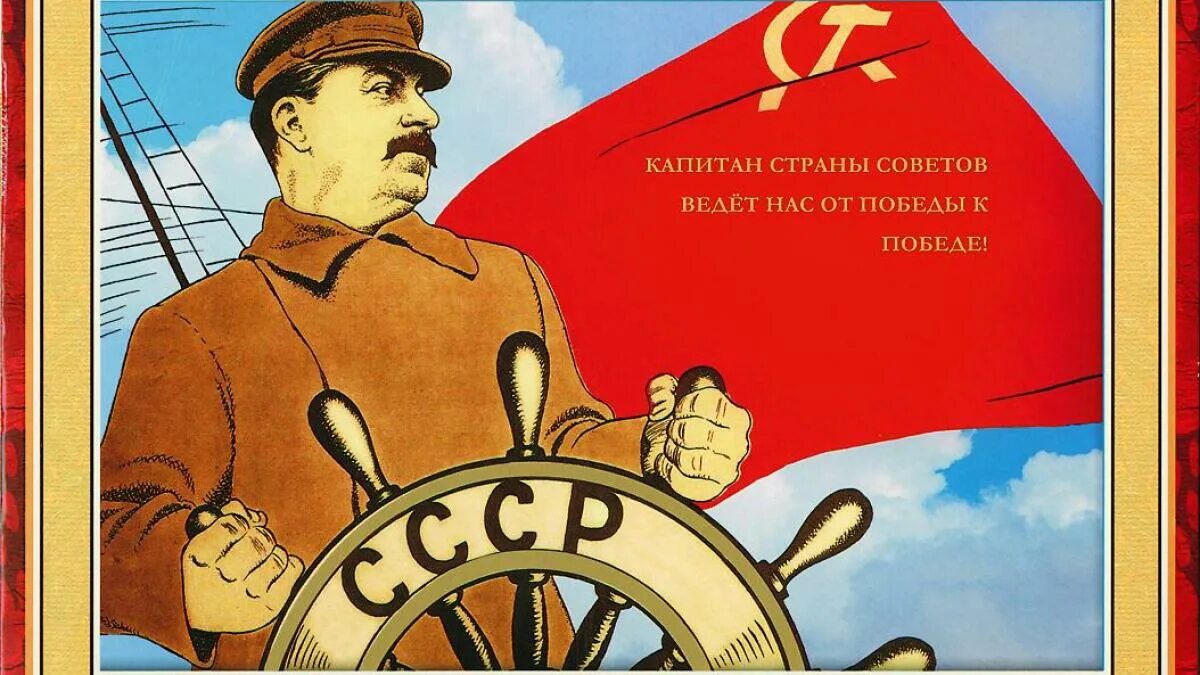 Страна советов 5 канал. Плакат Капитан страны советов. Плакаты сталинской эпохи. Плакат Сталин у штурвала. Плакат сьалин у штурвал.