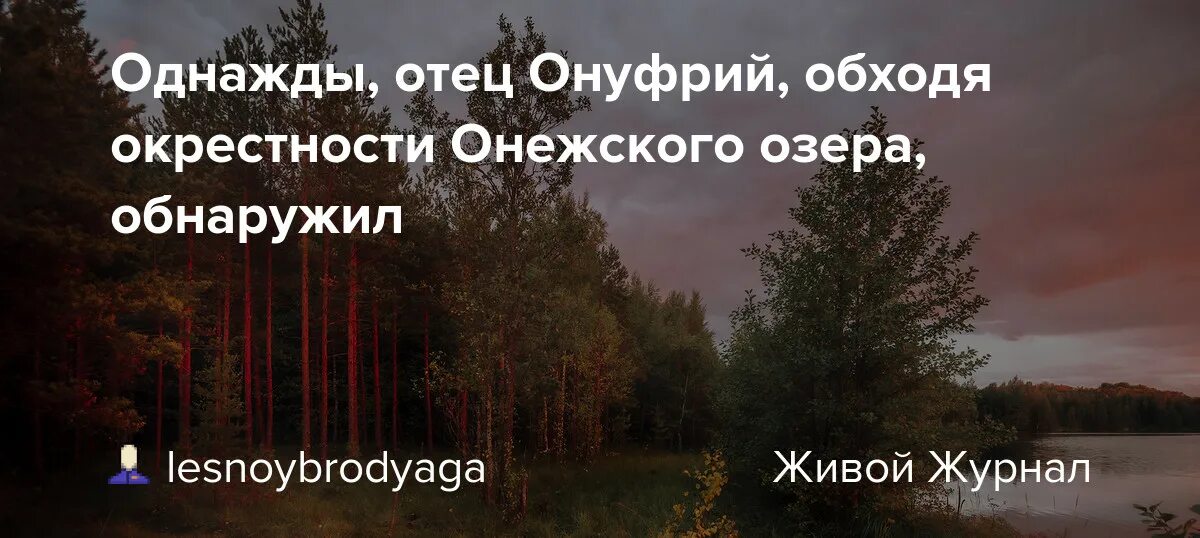 Однажды обходя окрестности Онежского озера отец.