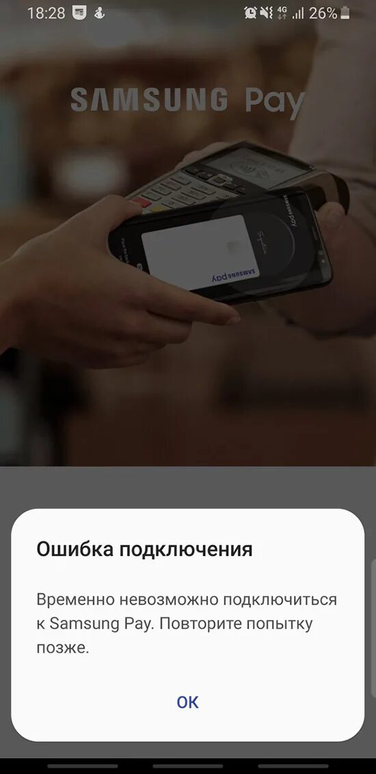 Почему самсунг пей перестанет работать. Самсунг Пэй. Бесконтактная оплата самсунг. Samsung pay не сработал. Подключить самсунг пей.