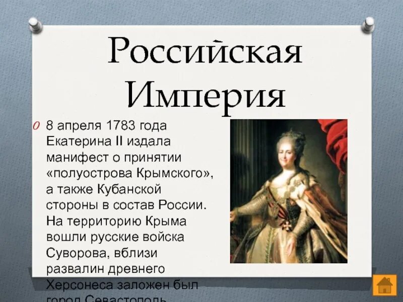 Российская империя при екатерине 2 8 класс. Российская Империя 1783. Присоединение Крыма к Российской империи 1783 год.