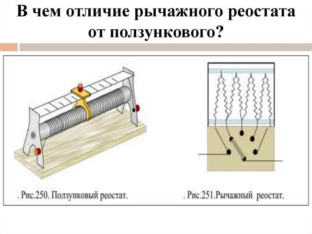 Ступенчатые реостаты. Принцип работы ползункового реостата. Принцип работы реостата схема. Жидкостный реостат схема. Реостат ползунковый схема подключения.