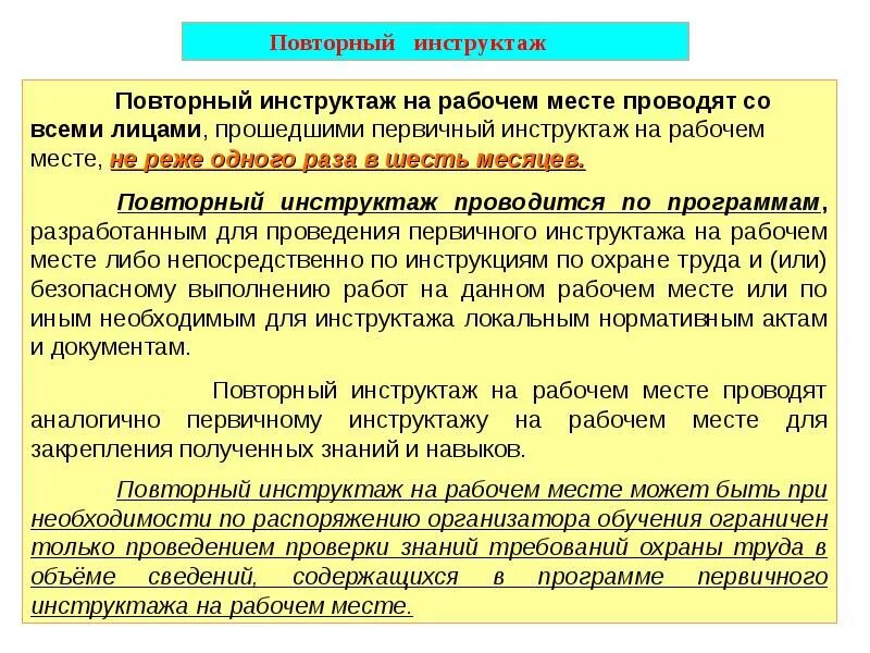 Организация повторного обучения. Повторный инструктаж по охране труда. Повторный инструкция по охране труда. Повторный инструктаж по охране труда на рабочем месте проводится. Первичный инструктаж по технике безопасности на рабочем месте.