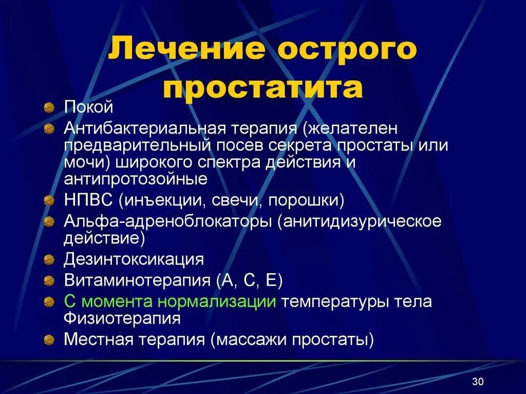 Острый и хронический простатит. Острый простатит симптомы. Лечение острого простатита. Сколько длится простата