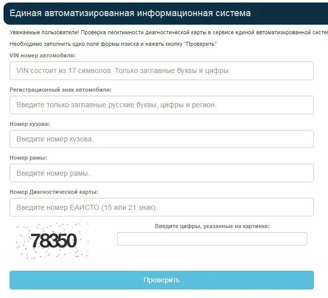 Проверить аис. База данных техосмотра. Проверка подлинности диагностической карты. База ЕАИСТО. Проверить диагностическую карту в РСА.