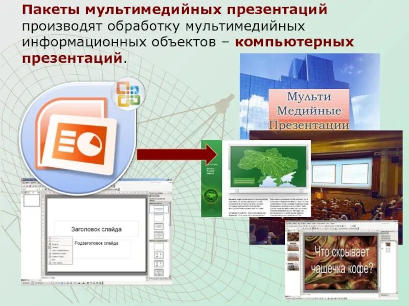 Создание графических и мультимедийных объектов. Мультимедийная презентация. мультимедийная презентация презентация. создание мультимедийной презентации. пакеты мультимедийных презентаций.