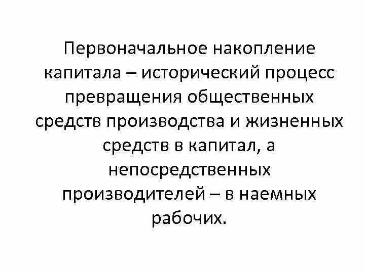 Процесс первоначального накопления. Первоначальное накопление капитала. Процесс первоначального накопления капитала. Источники накопления капитала. Процесс накопления капитала это.