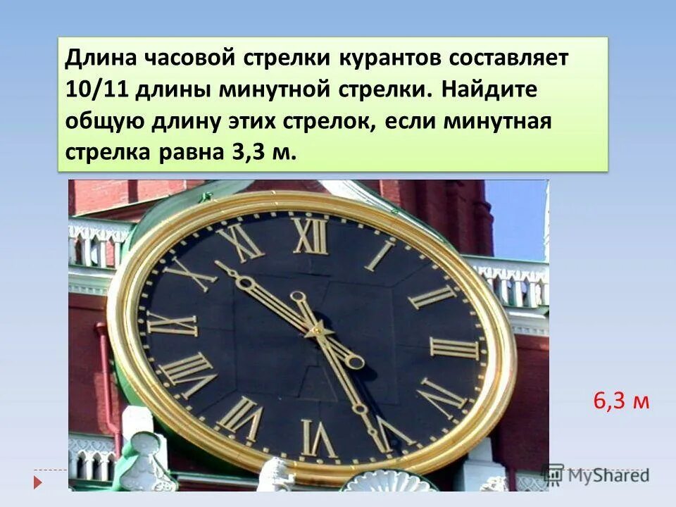 Определите длину стрелки кремлевских курантов. Определите длину стрелки кремлевских курантов. Длина минутной стрелки на кремлевских часах. Что соединяет стрелки кремлевских курантов. Длина стрелок кремлевских курантов.