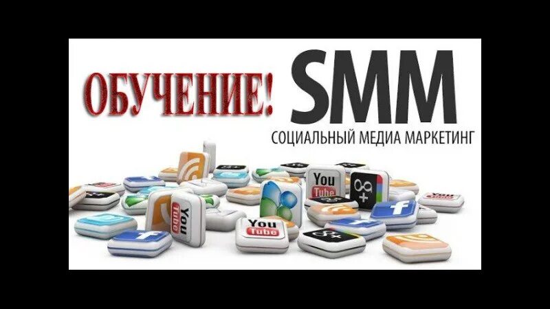 Обучение СММ. Smm обучение. Smm курсы. Smm обучение курсы.