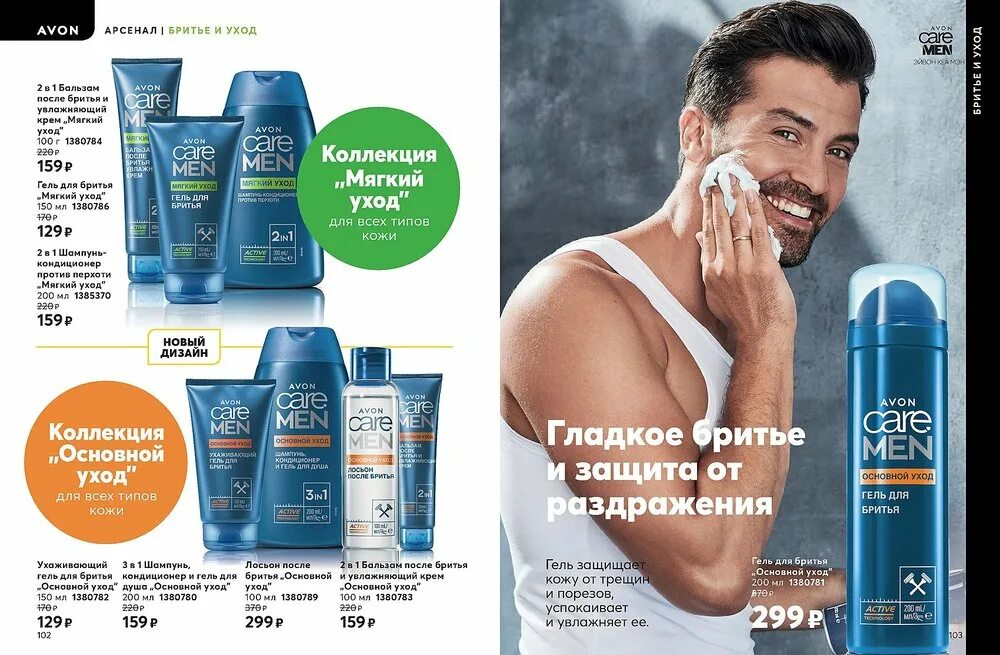 Эйвон для мужчин каталог 2020. Эйвон гель для бритья мен. Avon Care men гель для бритья. Гель после бритья эйвон. Эйвон каталог мужские