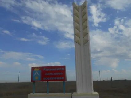 Рахинка среднеахтубинский волгоградская область