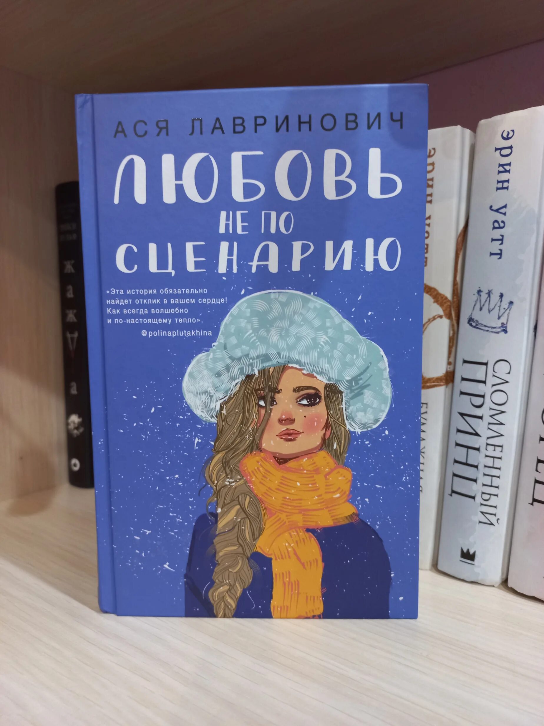 Книги аси лавринович фото. Любовь не по сценарию книга. Книги аси яхонтовой. Яхонтов в. Тургенев первая любовь обложка книги.