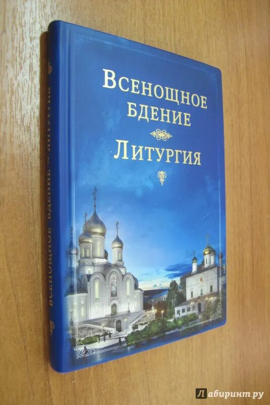 Литургия книга купить