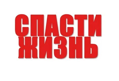 Спасите на английском