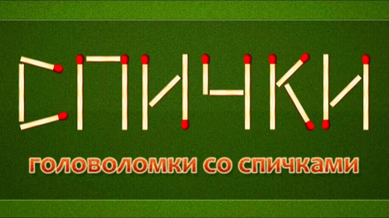 Головоломки со спичками. Игры со спичками. Головоломки на спичках. Головоломки со спичками картинки. Запусти игру спички