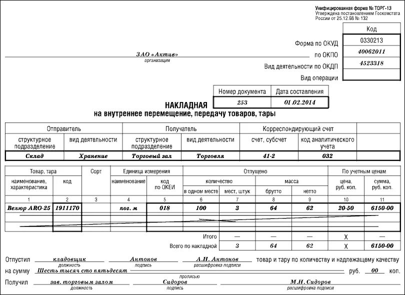 Товарные операции документы. Накладной на внутреннее перемещение (формы м-13 и м-14).. Накладная на внутреннее перемещение торг 13 бланк. Накладная перемещения товара со склада на склад. Накладная на внутреннее перемещение ГСМ.