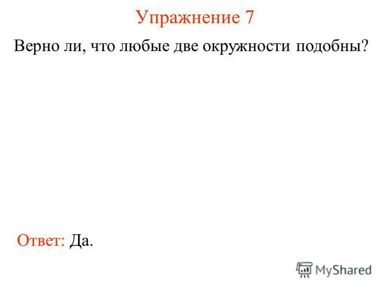 шарады с ответами. ученик был способен к математике ошибка. подобные слагаемые 6 класс. смысл слова аналогично. аналогичный ответ.