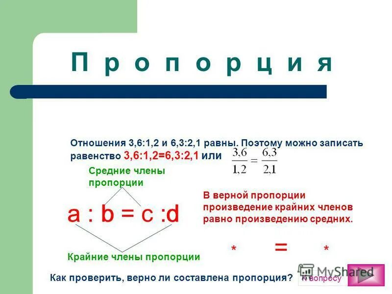 Урок математики отношение. Отношения и пропорции 6 класс. Математика 6 класс отношения и пропорции. Отношения и пропорции в математике. Пропорции памятка.