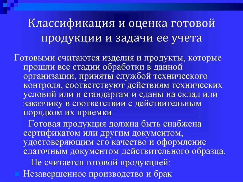 Оценка и учет готовой продукции. Классификация готовой продукции. Способы учета готовой продукции. Понятие и учет готовой продукции. Учет производства и реализации продукции