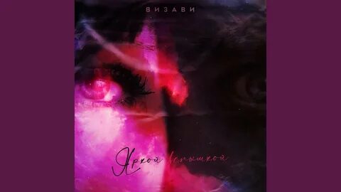 Ярко ремикс