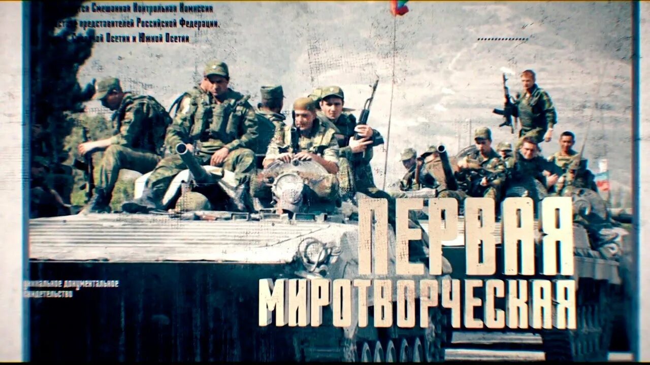 Первая миротворческая операция. Миротворцы в Южной Осетии 1992. 14 Июля миротворцы в Южной Осетии. Российские миротворцы.