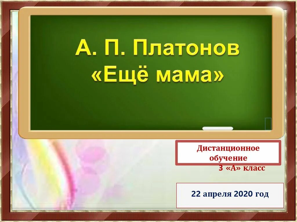 Рассказ еще мама 3 класс литературное чтение. Ещё мама Платонов. Ещё мама Платонов презентация 3 класс. А П Платонов еще мама презентация 3 класс.