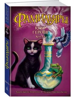 Фамильяры книга