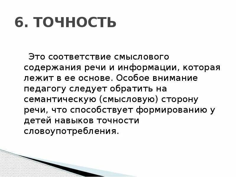 Точность. Точность это кратко. Точность соответствие смыслового. Особенности речи педагога.