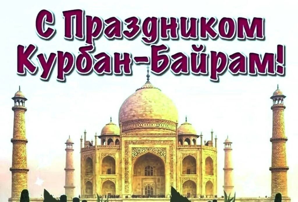 Иду курбан. С праздником Курбан байрам. С паздникомкурбан байрам. Праздник хурбанбаирам. Праздник куйрам байрам.