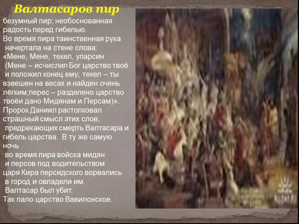 Рембрандт пир валтасара 1635. Легенда о пире валтасара. Валтасар вавилонский царь. Пир легенда. Рембрандт пир валтасара 1635.