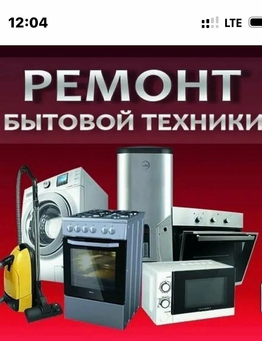 Отзывы о ремонте бытовой техники