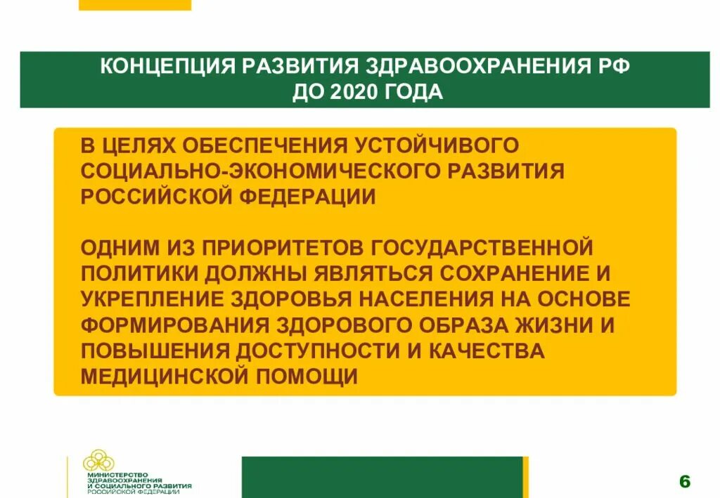 Вопросы развития здравоохранения. Концепция развития здравоохранения РФ до 2020 года. 77. Основные направления концепции развития здравоохранения РФ.. Цели развития здравоохранения. Современная концепция здравоохранения.