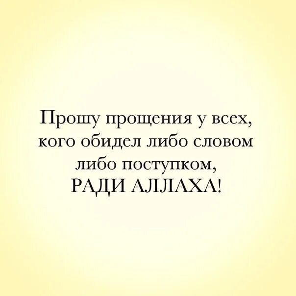 Если я тебя когда нибудь обидел. Прощу продения ради аллаха. прошу прощения ради аллаха. простите если обидела ради аллаха кого.