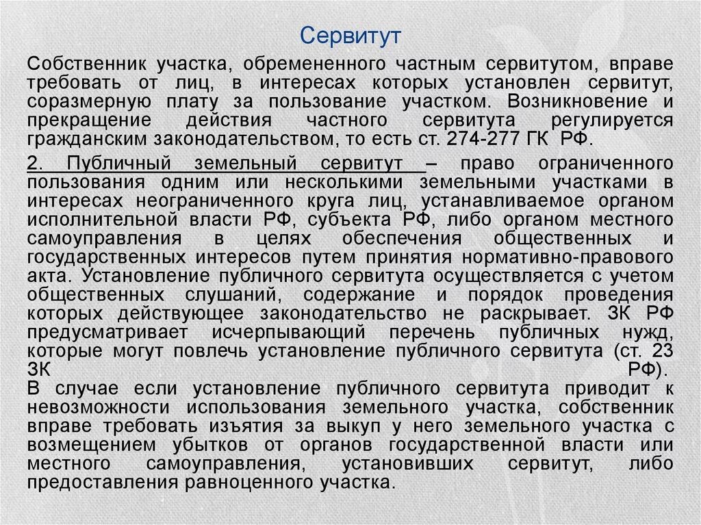 Сервитут. Публичный сервитут. Публичный сервитут на земельный участок. Сервитут на земельный участок находящийся в частной собственности. Сервитут юридических лиц