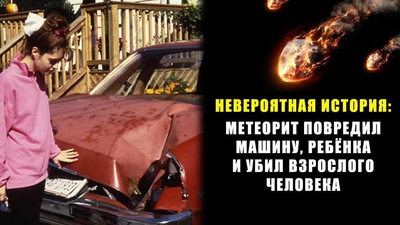 Каждый метеорит повреждает 2 из 4 ферм. Упавший метеорит. метеорит поранил женщину. метеорит можно поцарапать ?.