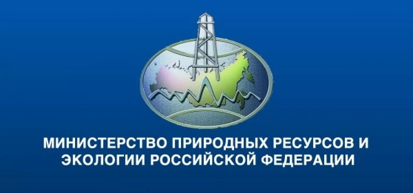 Министерство природных москва. Министерство РФ по природным ресурсам и экологии.. Министерство охраны окружающей среды и природных ресурсов РФ. Министерство природных ресурсов и экологии РФ (Минприроды России). Логотип Министерства природных ресурсов и экологии РФ.