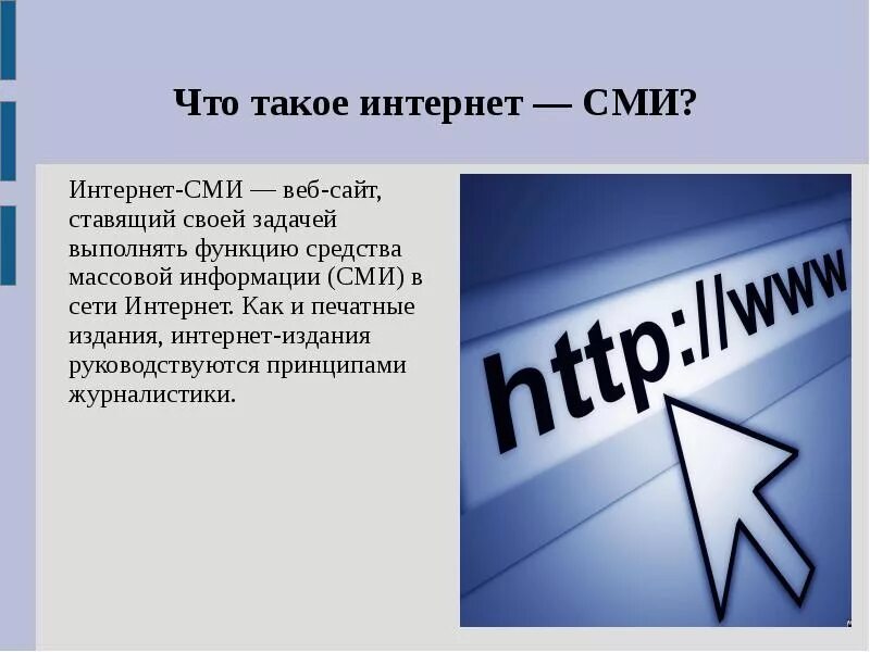 Сми в интернете презентация. Интернет сми. сми презентация. интернет журналы и сми возможности. интернет средство массовой информации.