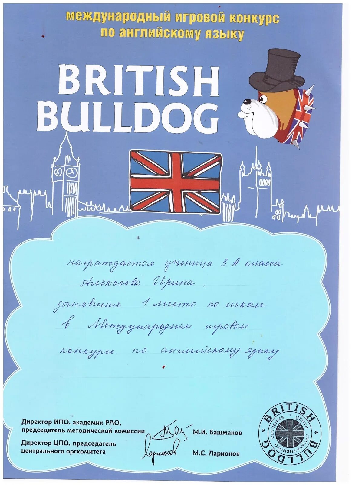 Конкурс на английском. Британский бульдог диплом победителя. Конкурс по английскому языку. Грамота конкурса по английскому языку. Британский бульдог конкурс по английскому языку.