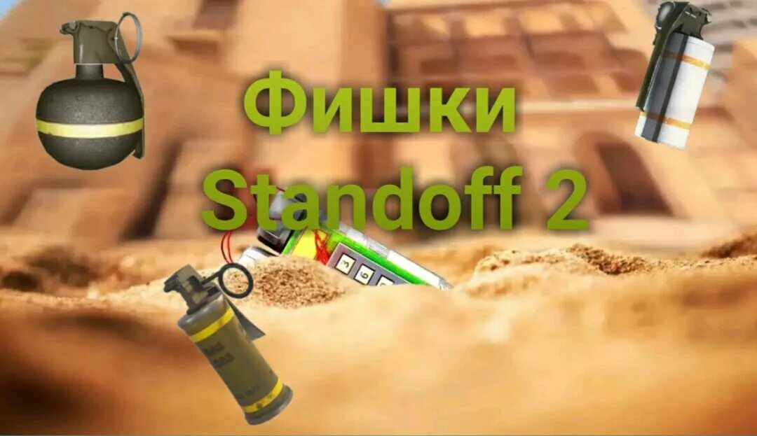 Фишки standoff 2. Стандофф фишки. Фишки стандофф 2. Фишки в СТЕНДОФФ 2. Стандофф 2 фишки и раскидки.