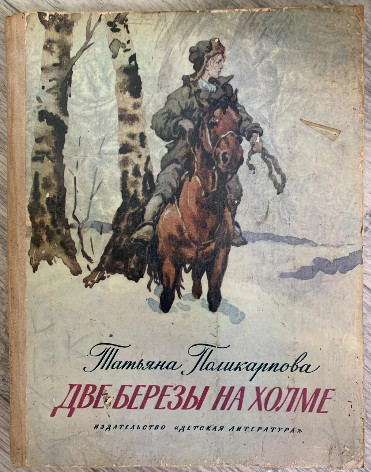 Поликарпова две березы на Холме. Две березы на Холме книга. Две березы книга. Книга на обложке береза. Березка книги