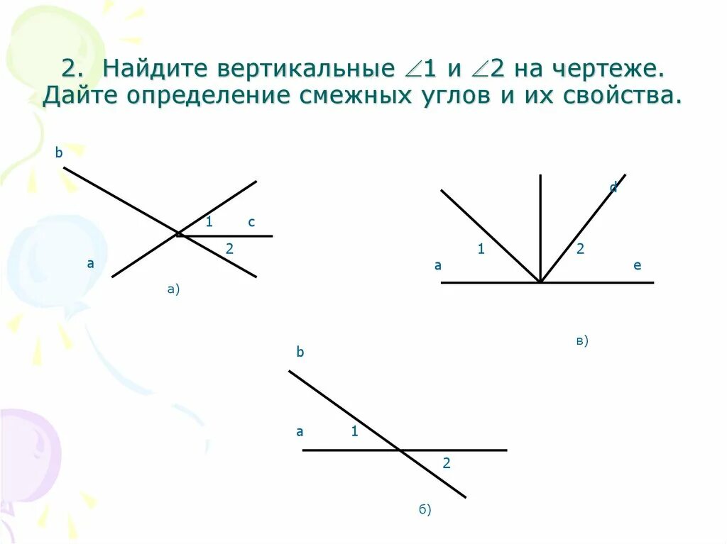 На сторонах вертикальных углов. Вертикальные углы. Свойство вертикальных углов чертеж. Смежные углы чертеж. Смежные углы определение и свойства.