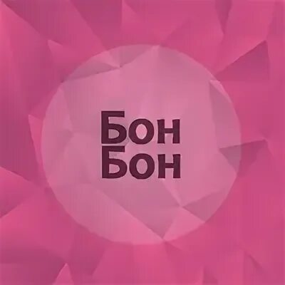 Бон бон ул собинова 32 8