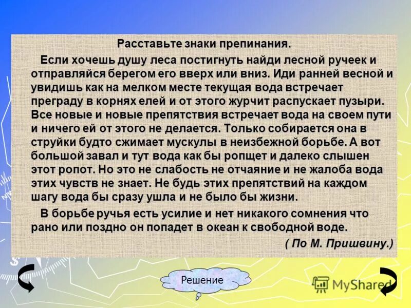 Вниз по реке слова. Если хочешь душу леса постигнуть Найди Лесной ручей. Лесной ручей диктант. Диктант если хочешь душу леса постигнуть. Диктант Ручеек.