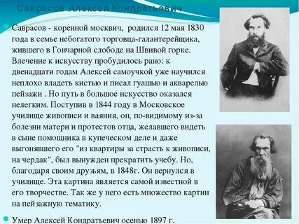 Саврасов кратко
