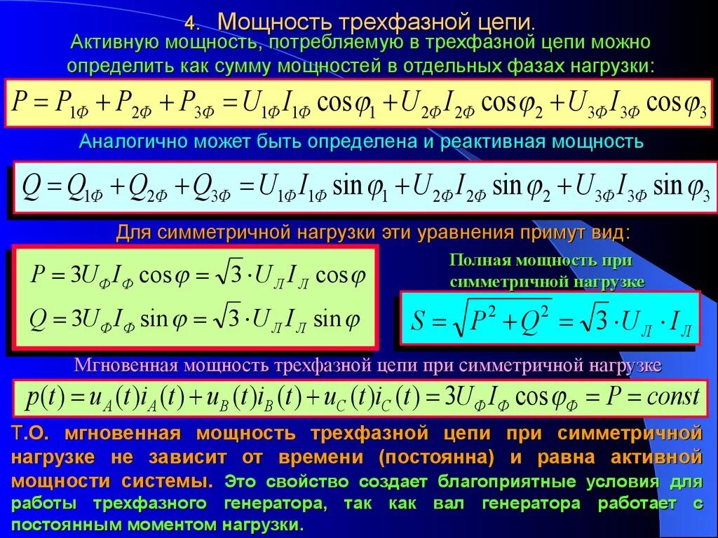 Расчет 3х фазного. Формулы для расчета мощности в трехфазной цепи. Формула полной мощности трехфазного тока. Расчёт 3 фазной мощности. Реактивная мощность трехфазного тока формула.