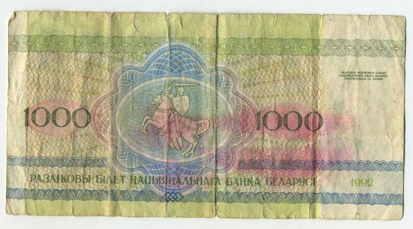 1000 Рублей Белоруссии. 1000 Белорусских рублей 1992 года. 1000 Белорусских рублей. Беларусь 1000 рублей 1992 года.