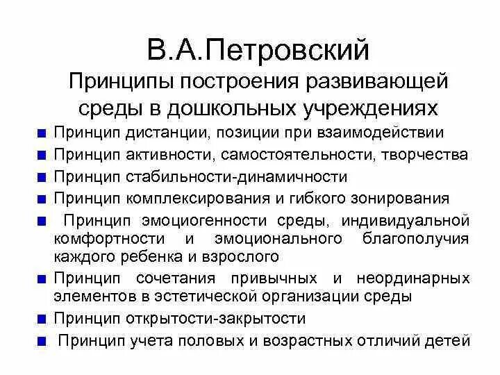 Развитый окружение. Принципы Петровского. Принципы Петровского в детском саду. Принципы построение развивающей среда Петровский. Составьте таблицу «принципы построения развивающей среды»..