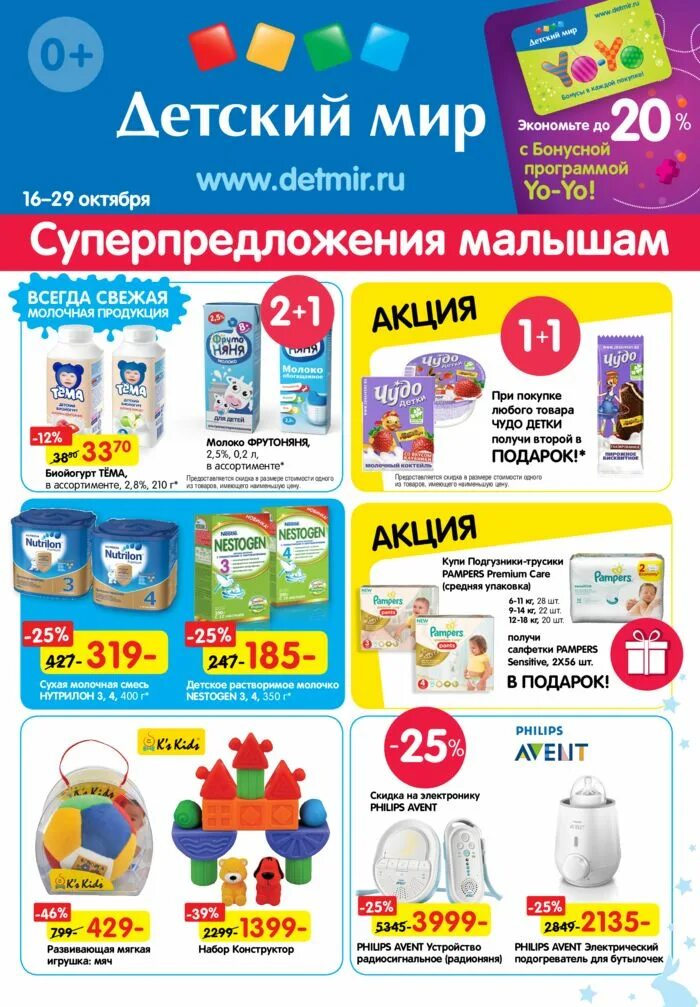 детский мир акции. детский мир интернет магазин. скидки в детском мире. детский мир каталог. акции в детском мире.
