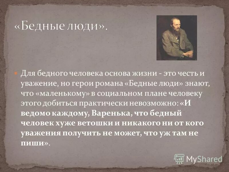 • ф. бедные люди презентация. композиция произведения бедные люди. композиция произведения бедные люди. повесть бедные люди.
